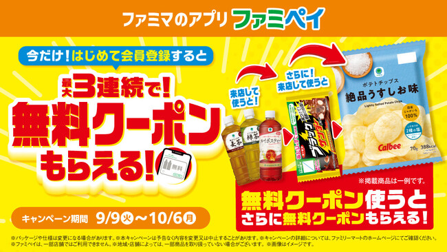 9月はファミペイのおトクが止まらない！新規会員登録で最大3回もらえる！無料クーポンリレー 9月9日（火）開始 週替わりで飲料、スパイシーチキンなどの無料クーポンも登場