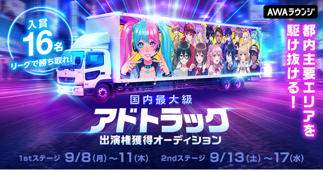 入賞者16名！ 都内主要エリアを駆け抜ける！国内最大級アドトラック出演権獲得オーディション開催