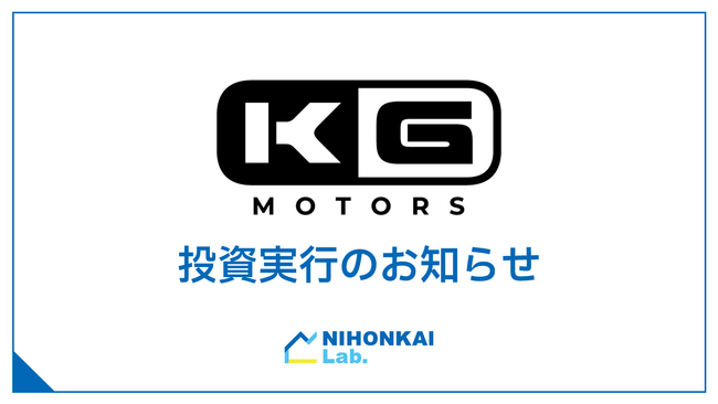 「KGモーターズ株式会社」への出資について