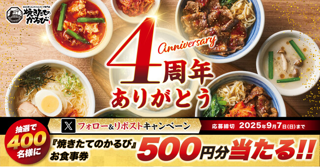 【焼きたてのかるび】４周年記念！抽選で400名様にアプリクーポンが当たるXキャンペーンを開催