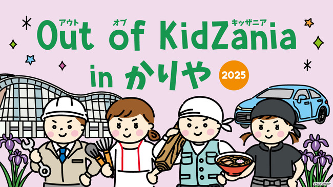 市制施行75周年の愛知県刈谷市で「Out of KidZania in かりや 2025」開催決定