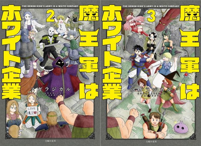 「ロケットニュース24」で2.1億PV突破！話題のお仕事×異世界4コマ漫画「魔王軍はホワイト企業」2・3巻が8月29日（金）に同時発売！