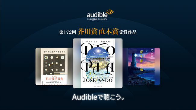 Audibleで第172回芥川賞・直木賞受賞作3作品『DTOPIA』『ゲーテはすべてを言った』『藍を継ぐ海』を聴こう