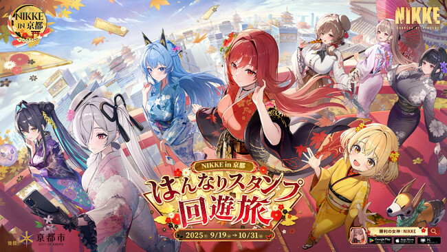 『勝利の女神：NIKKE』 × 京都市＆JR東海、コラボイベント詳細＆描き下ろしビジュアルを公開！和装ニケと巡る京都スタンプラリー＆特別「推し旅」の魅力に迫る