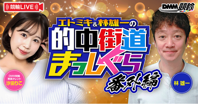 【8月配信情報第3弾】競輪ファン注目のDMM競輪オリジナル番組「的中街道まっしぐら」