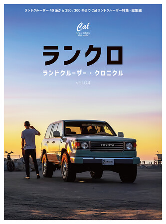 新旧ランドクルーザー・ファンのための一冊“ランクロ”こと「ランドクルーザー・クロニクル vol.4」2025年8月29日（金）発売！
