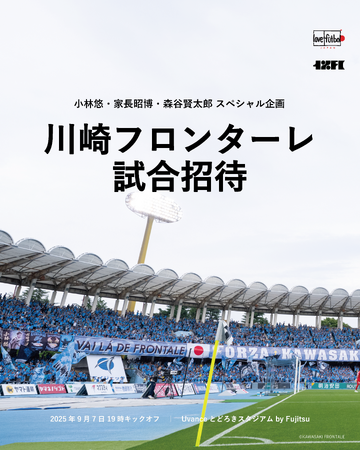 川崎フロンターレの小林悠選手、家長昭博選手、森谷賢太郎氏と、サッカー観戦の機会が難しい子どもたちを試合招待。9月7日（日）川崎フロンターレ対浦和レッズ戦で開催！