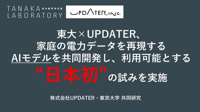 東大×UPDATER、家庭の電力データを再現するAIモデルを共同開発し、利用可能とする“日本初”の試みを実施
