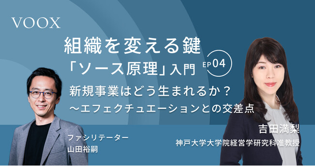 組織を変える鍵「ソース原理」入門『Ep.4 新規事業はどう生まれるか？～ソース原理とエフェクチュエーションの交差点』音声教養メディアVOOXにて、配信開始！