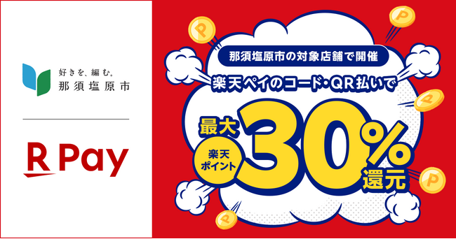 「楽天ペイ」、栃木県那須塩原市が実施する最大30%還元の「トクトクなすしおばらパレードキャンペーン」に参加