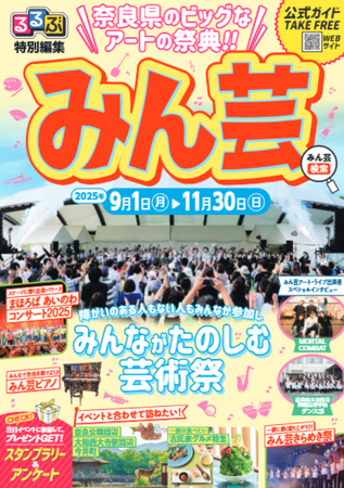 奈良県みんなでたのしむ大芸術祭2025の公式ガイドブックを発行！『るるぶ特別編集 みん芸』202５年8月22日（金）より配布開始