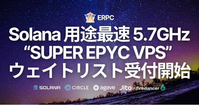 ERPC、Solana用途において最速の5.7GHz「SUPER EPYC VPS」を発表。フランクフルトで9月提供開始、ウェイトリスト受付開始。