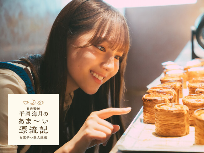 日向坂46の平岡海月がワニブックスのWEBマガジン「Newsクランチ！」にて新連載「日向坂46平岡海月のあま～い漂流記　お菓子い散文連載」を開始！