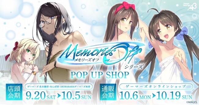 『メモリーズオフシリーズ』POP UP SHOP inゲーマーズを2025年9月20日(土)よりゲーマーズにて開催致します！
