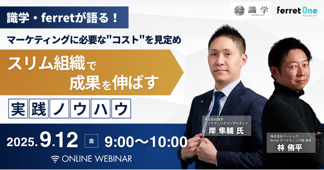 ベーシック、9/12（金）9時より「識学・ferretが語る！マーケティングに本当に必要な”コスト”を見定め、スリム組織で成果を伸ばす実践ノウハウ」を開催
