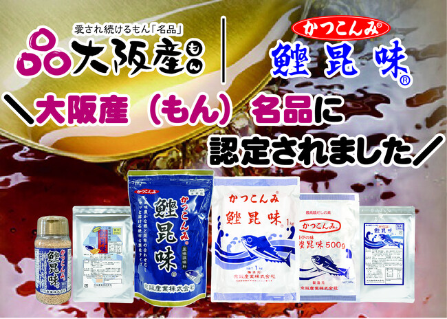 京阪産業『鰹昆味』が大阪産（もん）名品に認定！！昭和39年創業当初から受け継ぐ“大阪の出汁文化”