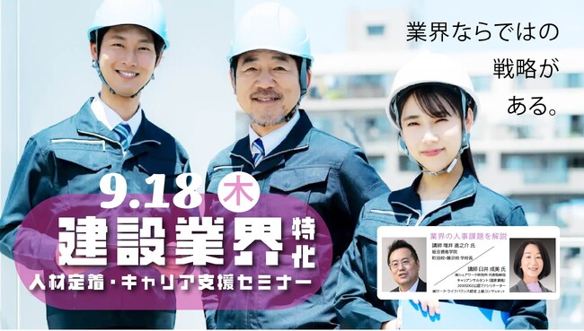 【建設関連企業・団体必見!】人材定着とキャリア支援セミナー(無料)開催のお知らせ