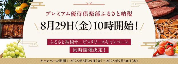 株主優待で地域と投資家をつなぐ、新しい「ふるさと納税」！投資家65万人が利用するプレミアム優待倶楽部が新サービス開始