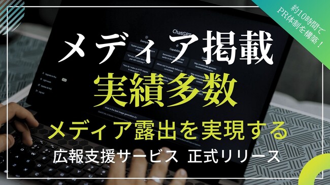 「メディアに出られるのは運？戦略？