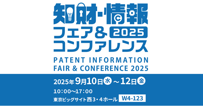 GMOブランドセキュリティ、GMOアイアールディーとともに知財・情報フェアに過去最大規模で出展