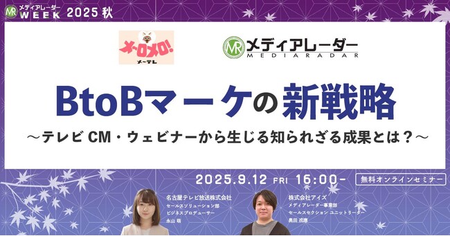 BtoBマーケの新戦略～テレビCM・ウェビナーから生じる知られざる成果とは？～【９月１２日開催】