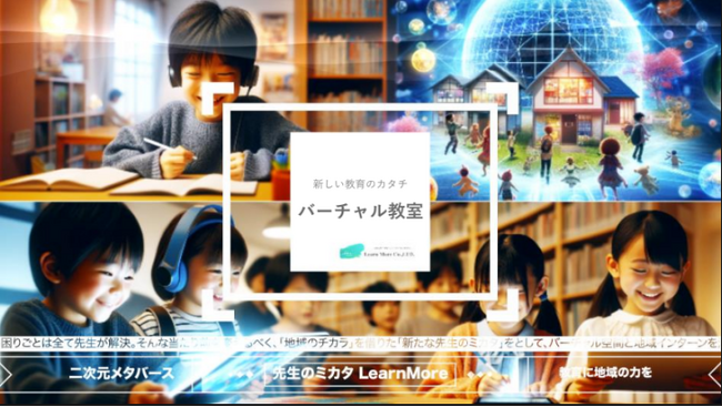 全国の子どもが万博の“バーチャル教室”にオンライン登壇できる特別企画を開始～EXPO2025大阪・関西万博に「バーチャル教室」を出展～