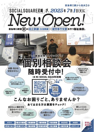 【SOCIALSQUARE尼崎店】8月より個別相談会随時受付中!