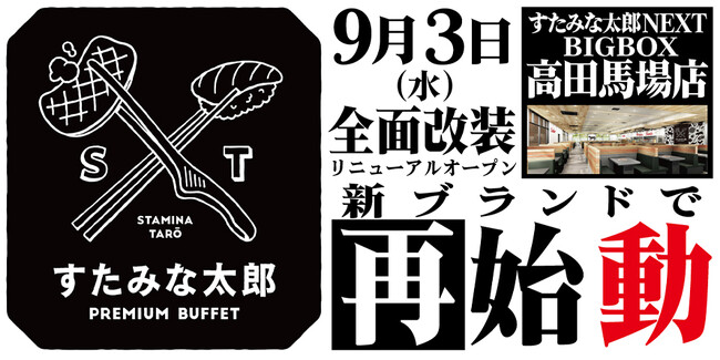焼肉、寿司食べ放題の「すたみな太郎NEXT BIGBOX高田馬場店」が9/3(水)全面改装オープン！「すたみな太郎PREMIUM BUFFET BIG BOX高田馬場店」として再始動！限定メニューも！