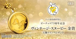 デビュー当時のスヌーピーがうつされた「純金の金貨」が、高級感あふれる宝飾ペンダントになりました！