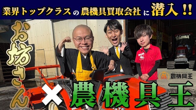 「農機具王の仕事ってどんな感じ？」芸人が体験！就活・転職応援動画を公開全国で積極採用中 ― 農業の未来を一緒に支える仲間を募集！