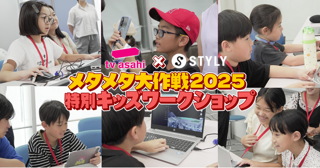 子どもたちがメタバースとAR（拡張現実）を1日体験！テレビ朝日とSTYLYが共同で次世代クリエイター育成のワークショップを開催