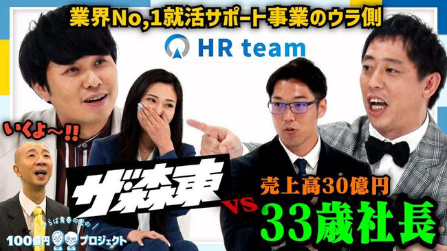 「さらば青春の光の100億円プロジェクト」第8弾の配信が決定 | 最強エージェント集団”HRteam”に潜入