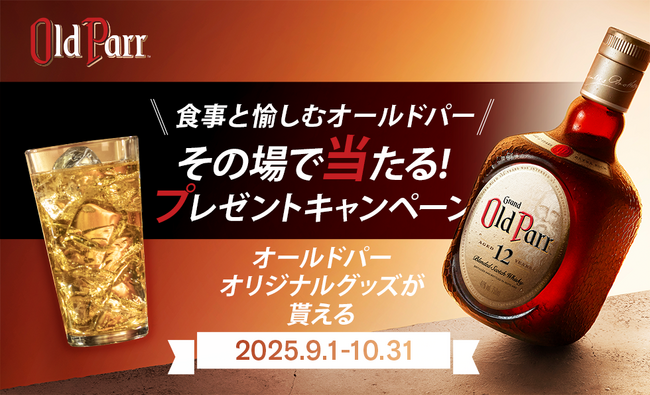 食事とともに、くつろぎのひとときを愉しむ「オールドパー」一杯ご注文ごとにオリジナルグッズが当たるプレゼントキャンペーンを9月1日より全国5エリアの飲食店で順次開催