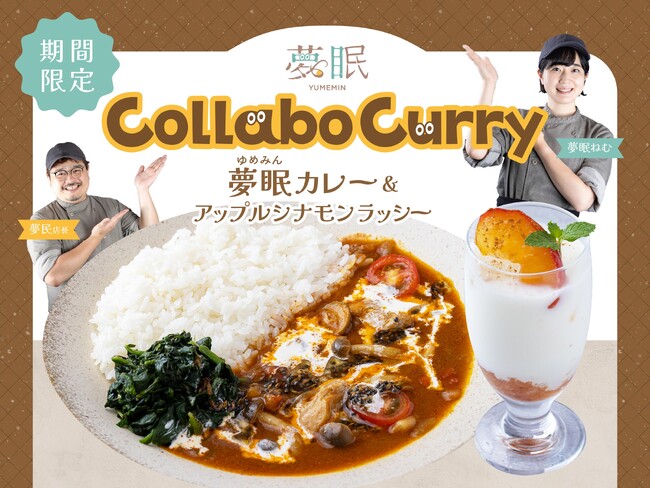 【9月季節限定カレー】Spice and Vegetable 夢民より、“夢眠ねむ”コラボレーションメニュー『夢眠カレー』と『アップルシナモンラッシー』が期間限定で登場。