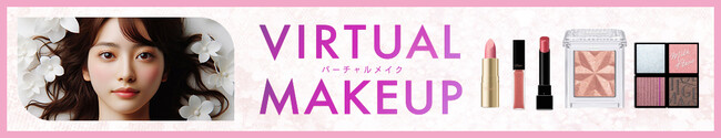 “ＡＲバーチャルメイク”を９月下旬より本格導入