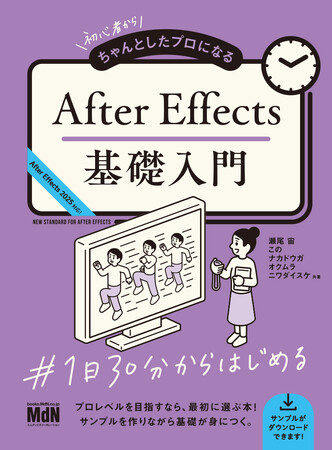 サンプルを作りながらAfter Effectsの基礎を身につける！ 『初心者からちゃんとしたプロになる　After Effects基礎入門』発売