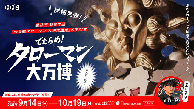 劇場版タローマンで登場する巨大な奇獣を初展示!「でたらめ!タローマン大万博」9月14日スタート!