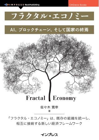社会システムの進化に おける必然性としてフラクタル・エコノミーを提示し、その実現可能性を論じる『フラクタル・エコノミー　AI、ブロックチェーン、そして国家の終焉』発行