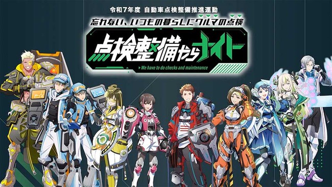 「忘れない、いつもの暮らしにクルマの点検～点検整備やらナイト～」キャンペーン開催のお知らせ