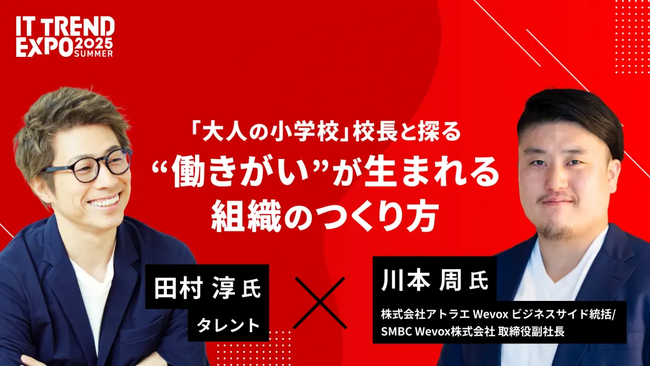 【Wevox】「ITトレンドEXPO 2025 SUMMER」特別セッションに登壇