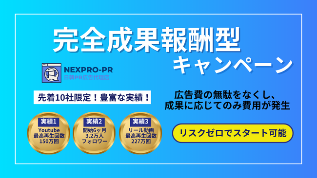 「完全成果報酬型キャンペーン」を開始！広告費の無駄ゼロ、成果が出た時だけ費用が発生する新時代のPR支援！
