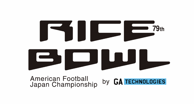 GA technologies、今大会もアメリカンフットボール日本選手権第79回ライスボウルの冠スポンサーに就任