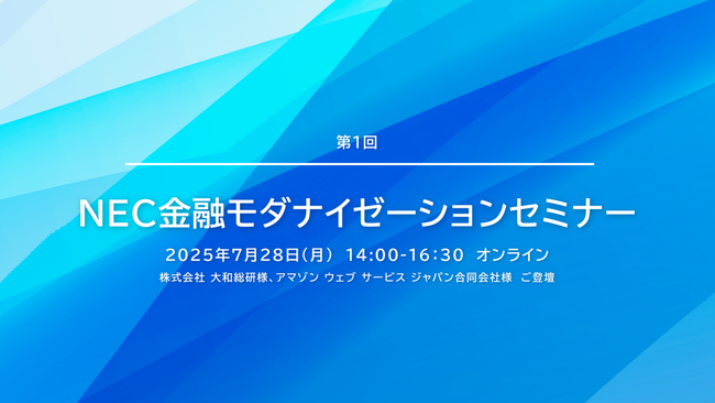 NEC、金融機関向けに「第1回 NEC金融モダナイゼーションセミナー」を開催