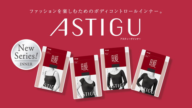 「ASTIGU/アスティーグ」インナーウェア2025年秋冬シーズン新商品発売