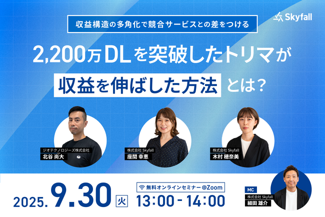 【広告マネタイズ検討中の事業者必見】ポイ活アプリ「トリマ」が語る『SKYFLAG』活用による高収益化成功の秘訣！9/30ウェビナー開催