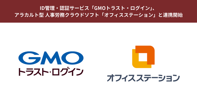 ID管理・認証サービス「GMOトラスト・ログイン」、アラカルト型 人事労務クラウドソフト「オフィスステーション」と連携開始【GMOグローバルサイン】