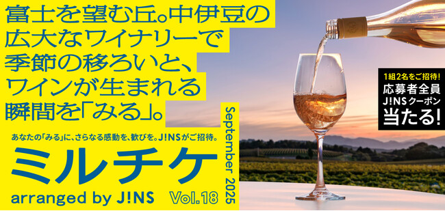 ちょっと特別な「見る」「観る」「視る」へ、JINSが毎月ご招待する「ミルチケ」富士を望む丘。9月は中伊豆の広大なワイナリーで季節の移ろいと、ワインが生まれる瞬間を「みる」