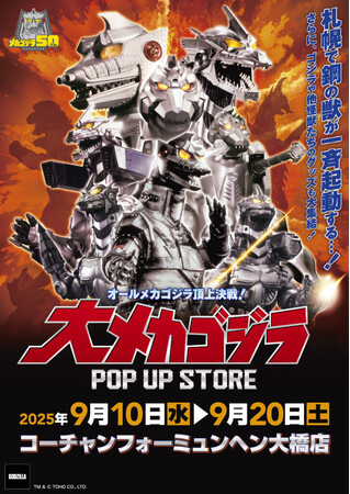 ★イベント情報★9月10日(水)～この戦いですべてが終わる!? 「オールメカゴジラ頂上決戦！ 大メカゴジラPOP UP STORE in 札幌」開催！