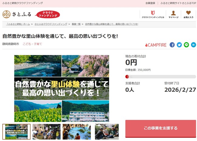 静岡県静岡市とさとふる、「里山体験」機会の提供や「手筒花火」の伝承のため寄付受け付けを開始