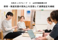 保育・発達支援の質向上を目指して　元気キッズグループ、山村学園短期大学と連携協定を締結